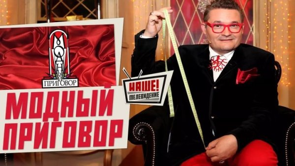 Модный приговор лого