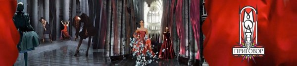 Модный приговор телепередача заставка
