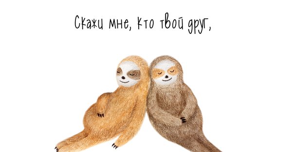 Открытка «Ленивец»