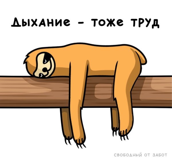 Лень Ленивец