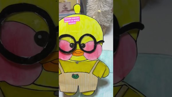 Бумажная уточка lalafanfan из тик-тока