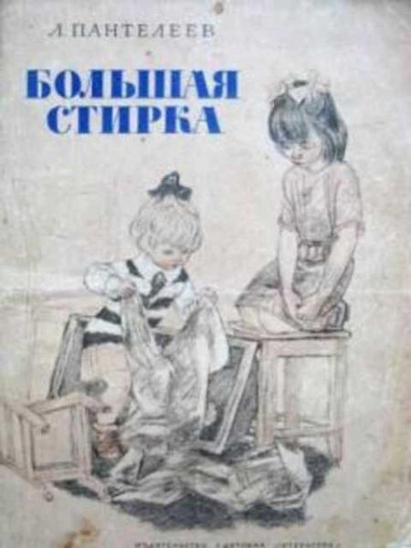 Большая стирка Пантелеев