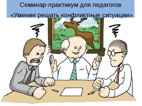 Конфликт человечки