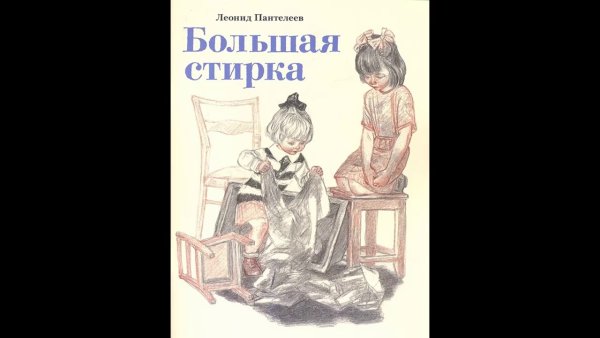 Рассказ большая стирка Пантелеев