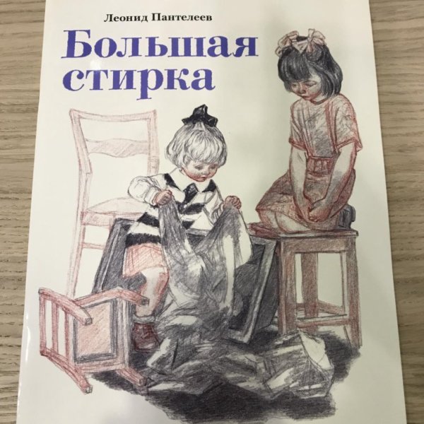 Большая стирка Пантелеев