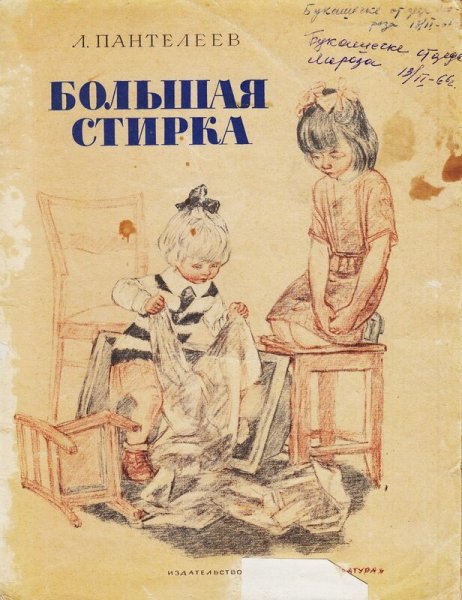 Пантелеев л. "большая стирка"