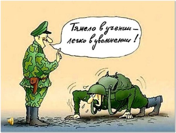 Прикольные карикатуры про армию