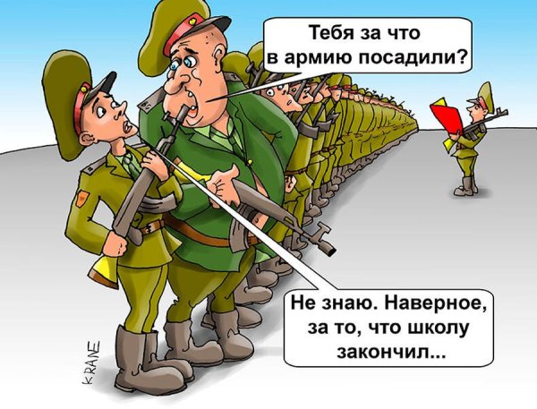 Сатирическая газета армейская