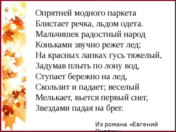 Опрятней модного паркета Пушкин