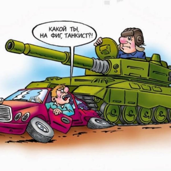 Шутки про танкистов