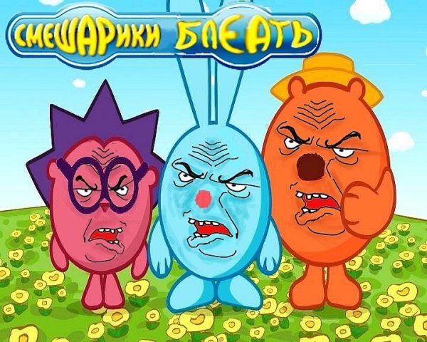 Крош и Совунья