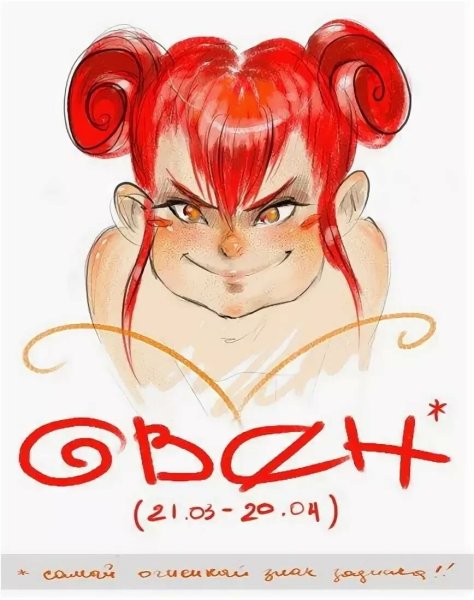 Овен прикольный