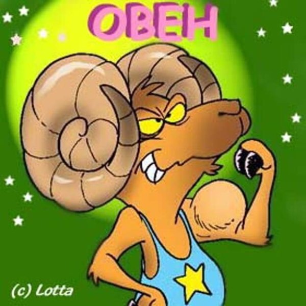 Прикольные знаки зодиака Овен