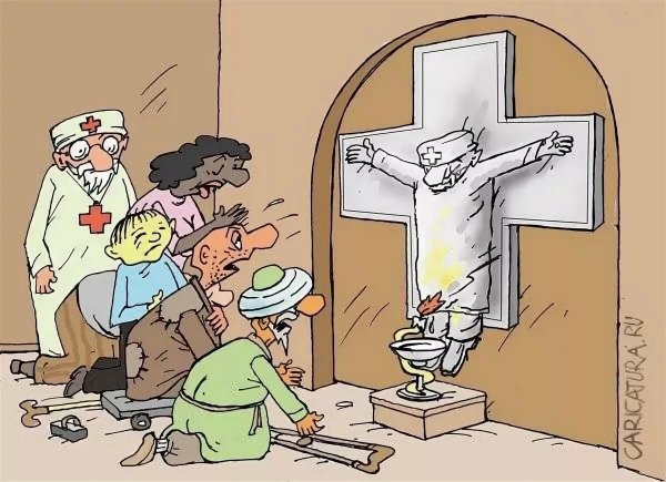 Медицинские карикатуры