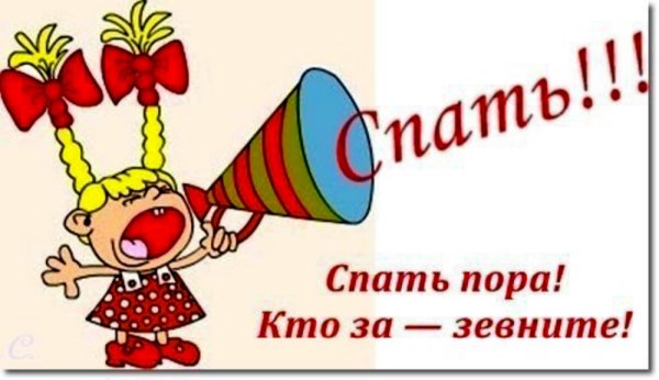 Пора спать!