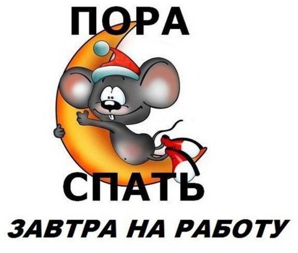 Я спать спокойной ночи