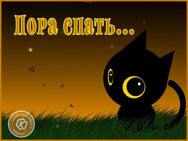 Открытки пора спать