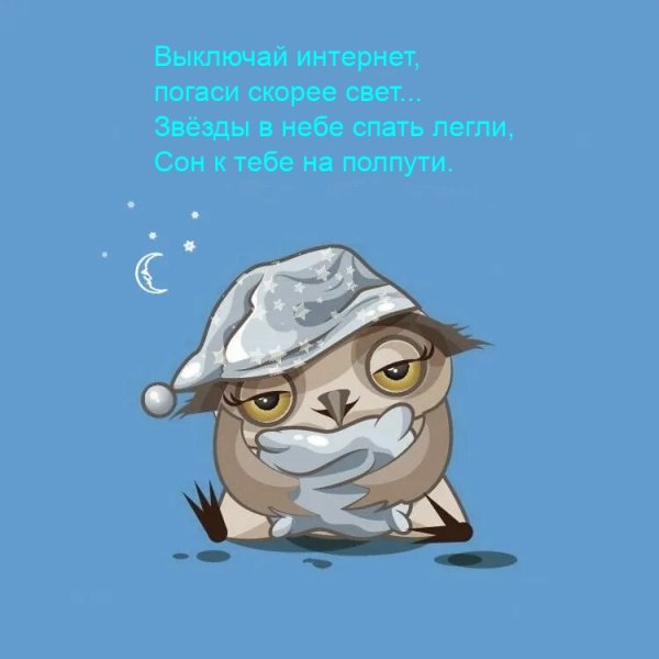 Пора отдыхать спокойной ночи