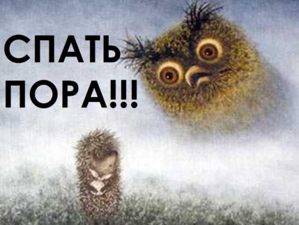 Спать пора спокойной ночи