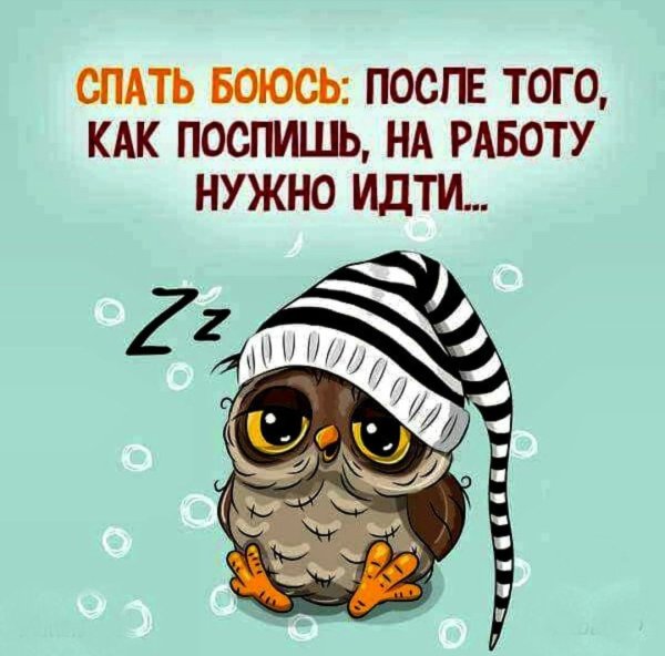 Надо спать завтра на работу