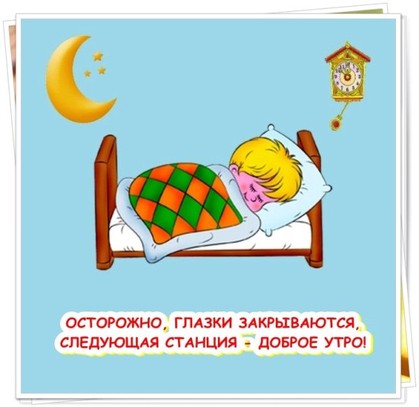 Спать пора спокойной ночи