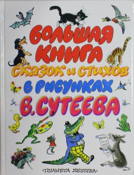 Большая книга сказок Сутеева