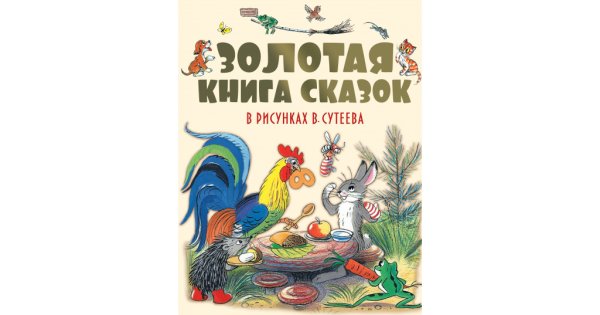 Книга АСТ книга сказок Сутеева