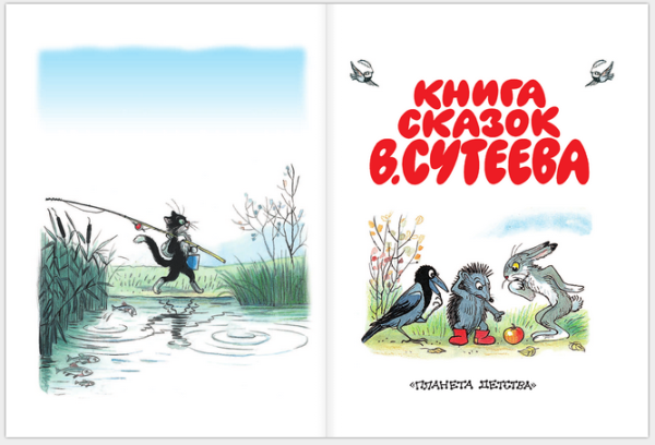 "Книга сказок", Сутеев в. г.