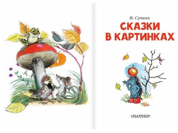 Книга Сутеева сказки и картинки