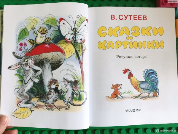 В. Сутеев. Сказки