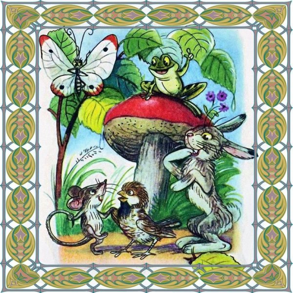 Сутеев грибок Теремок