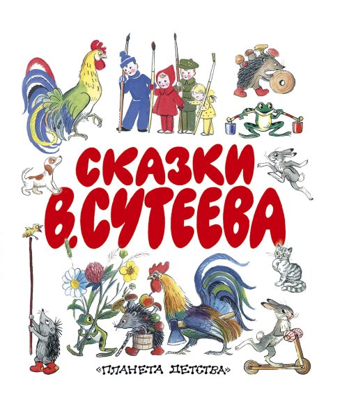 Сутеев, Владимир Григорьевич "сказки в. Сутеева"