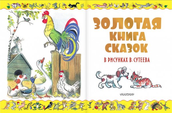 Книжка сказки Владимир Сутеев