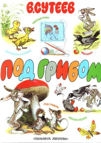Книжка под грибом Сутеев