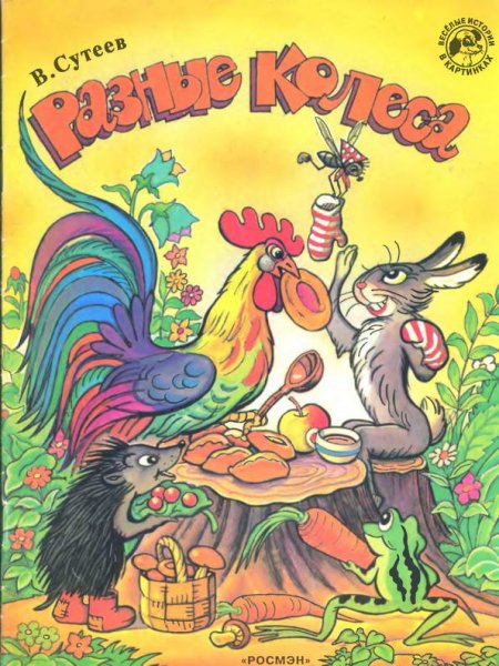 Сказка разные колеса Сутеев