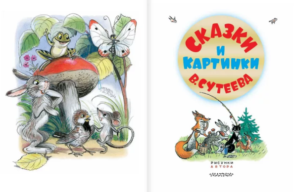 Сутеев Владимир Григорьевич сказки