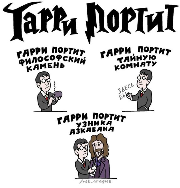 Мемы про Гарри Поттера комиксы