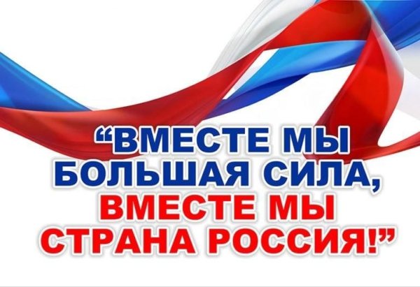 Россия вместе мы сила