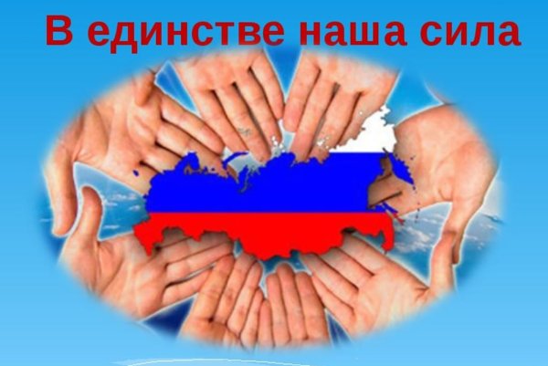 В дружбе народов единство России