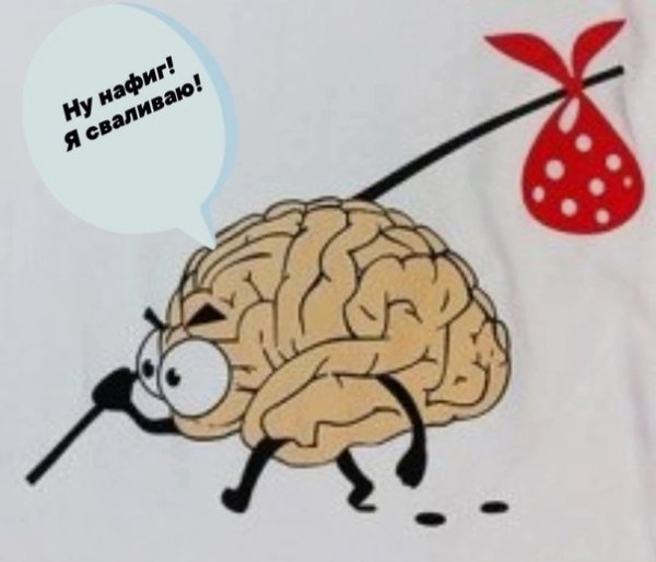 Мозг покинул