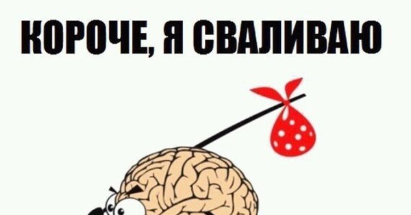 Мозг я сваливаю