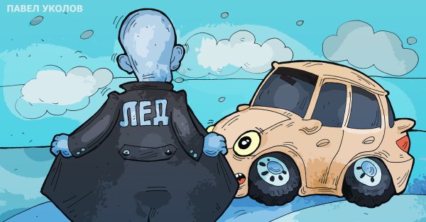 Осторожно гололед