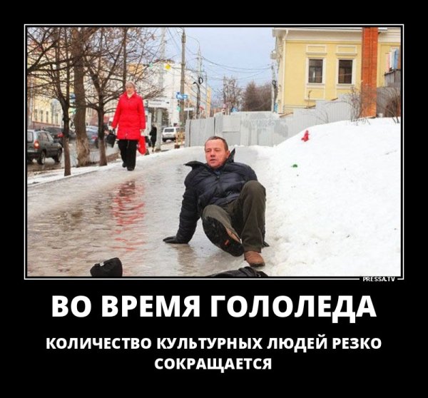 Гололед приколы