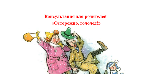 Шутки про гололедицу