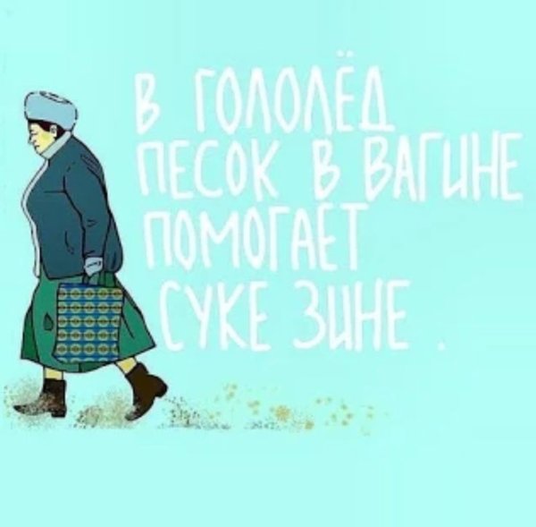 Шутки про гололед