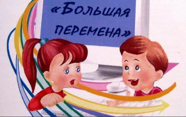 Большая перемена акция