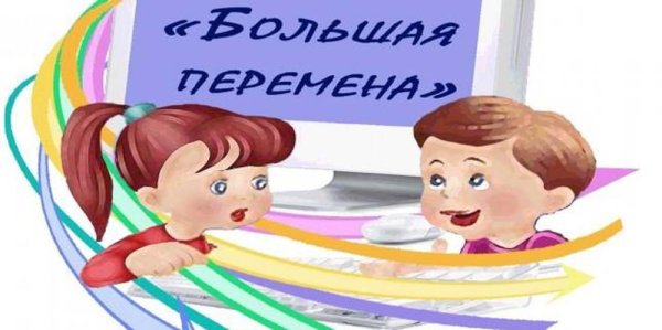 Большая переменка (школа)