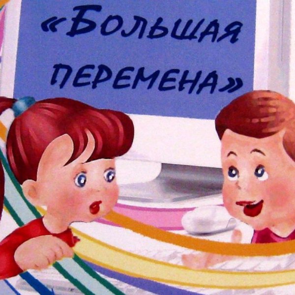 Большая перемена эмблема