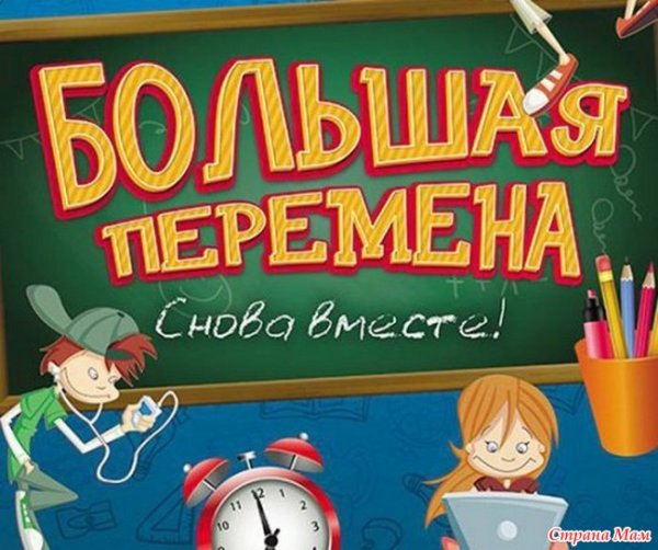 Большая перемена