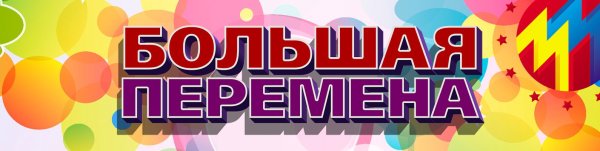 Большая перемена логотип